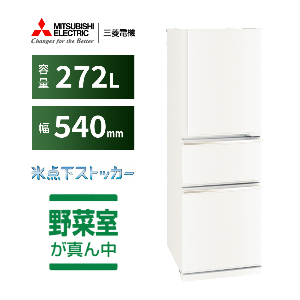 冷蔵庫 マットホワイト MR-CX27H-W ［幅54cm /2022年］｜の通販はソフマップ[sofmap]