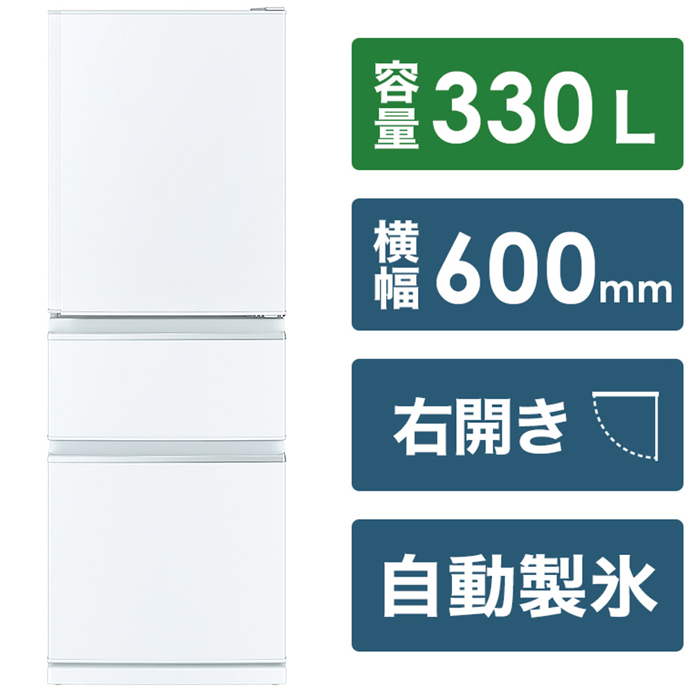冷蔵庫 ホワイト MR-C33H-W ［幅60cm /330L /3ドア /右開きタイプ /2022年］｜の通販はソフマップ[sofmap]