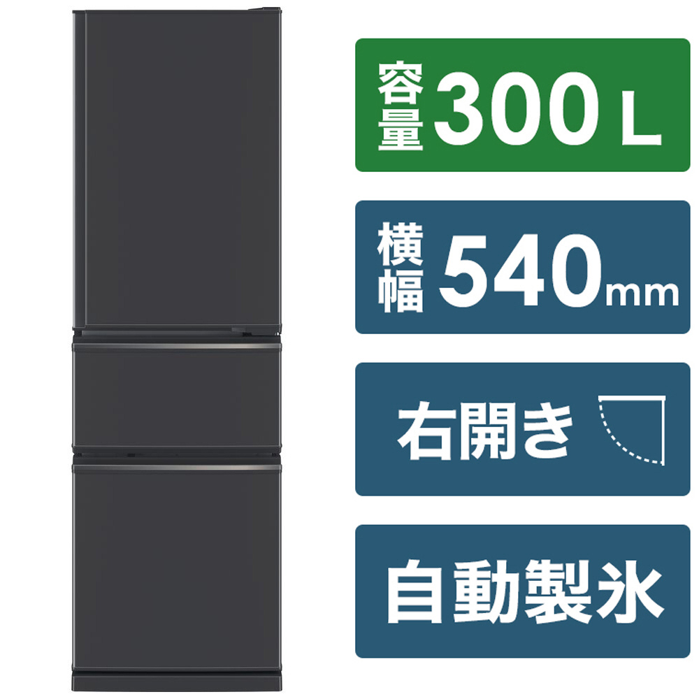 冷蔵庫 マットチャコール MR-CX30H-H ［幅54cm /300L /3ドア /右開きタイプ /2022年］｜の通販はソフマップ[sofmap]