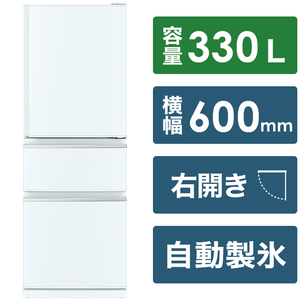 冷蔵庫 MITSUBISHI パールホワイト MR-CX33H-W ［幅60cm /330L