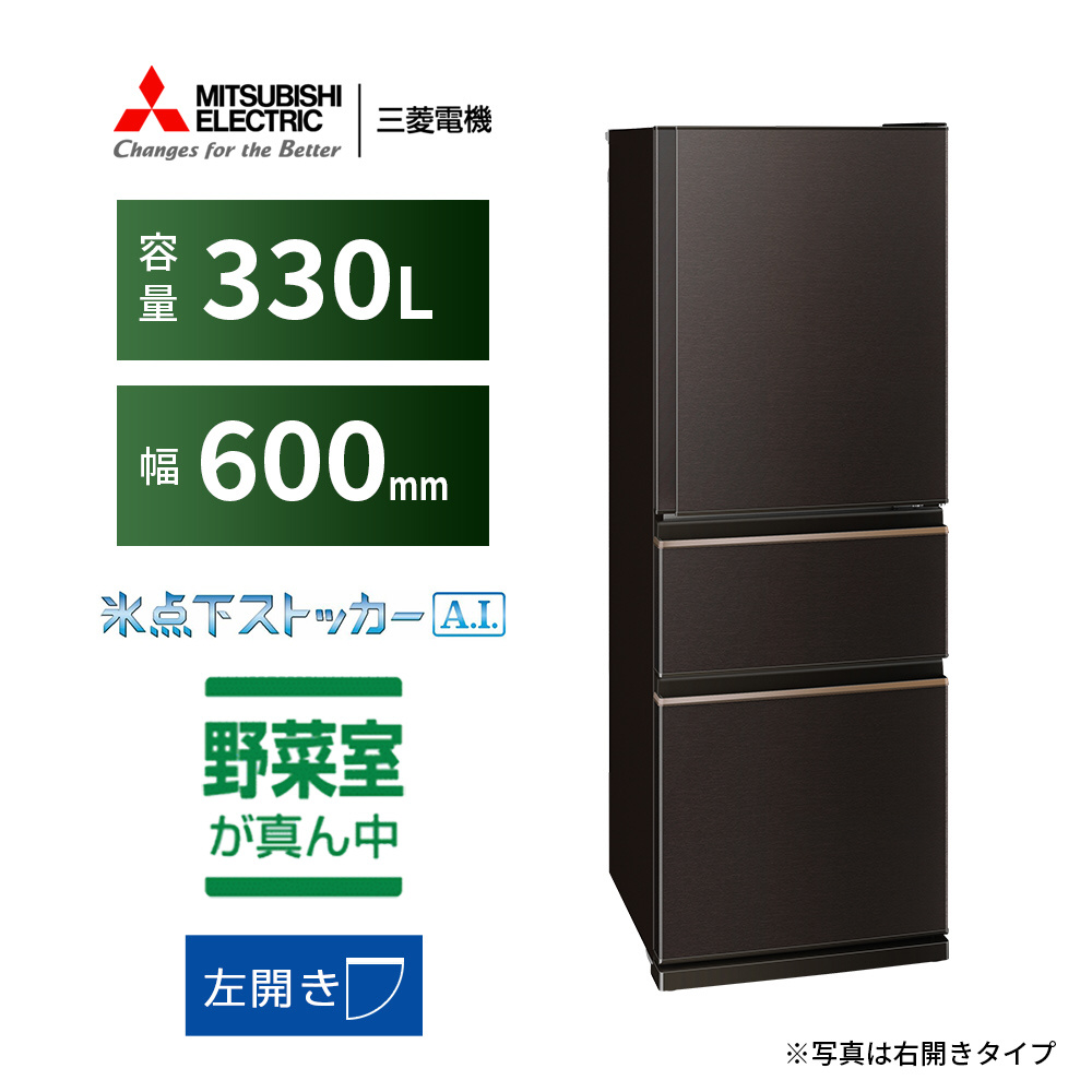 冷蔵庫 MITSUBISHI ダークブラウン MR-CX33HL-T ［幅60cm /330L /3ドア