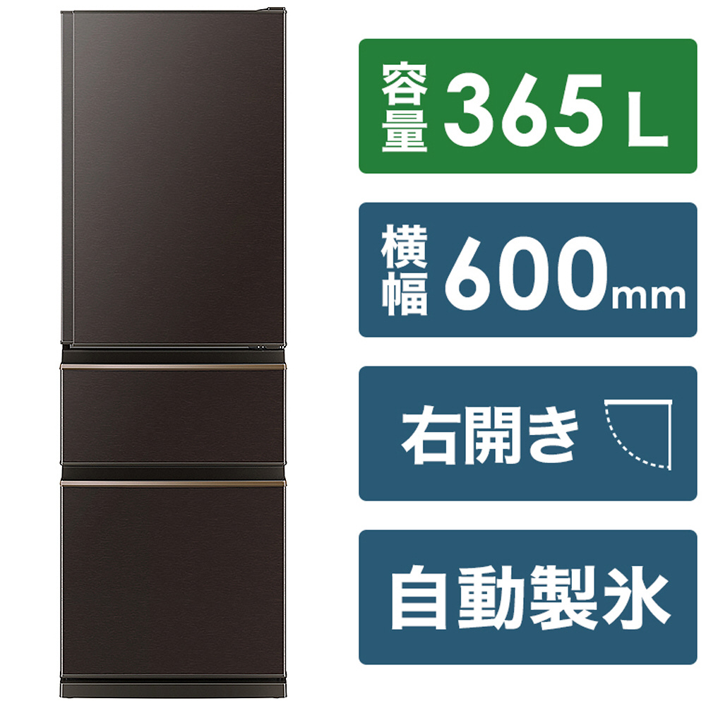 冷蔵庫 MITSUBISHI ダークブラウン MR-CX37H-T ［幅60cm /3ドア /右 ...