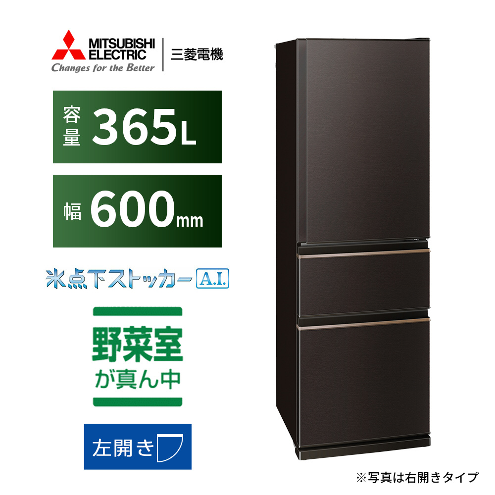冷蔵庫 MITSUBISHI ダークブラウン MR-CX37HL-T [幅60cm /365L 冷蔵庫 MITSUBISHI ダークブラウン MR-CX37HL-T [幅60cm /365L