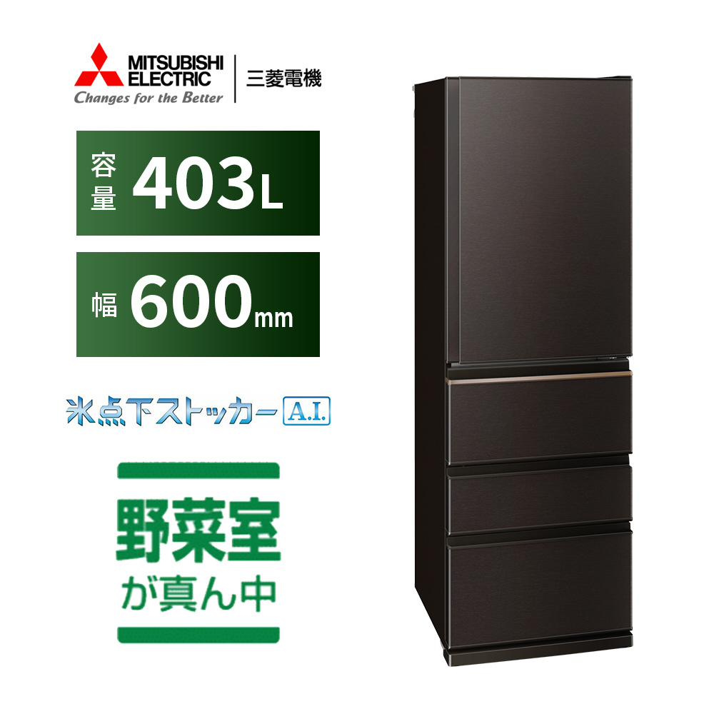 冷蔵庫 ダークブラウン MR-N40H-T ［幅60cm /403L /4ドア /右開き 