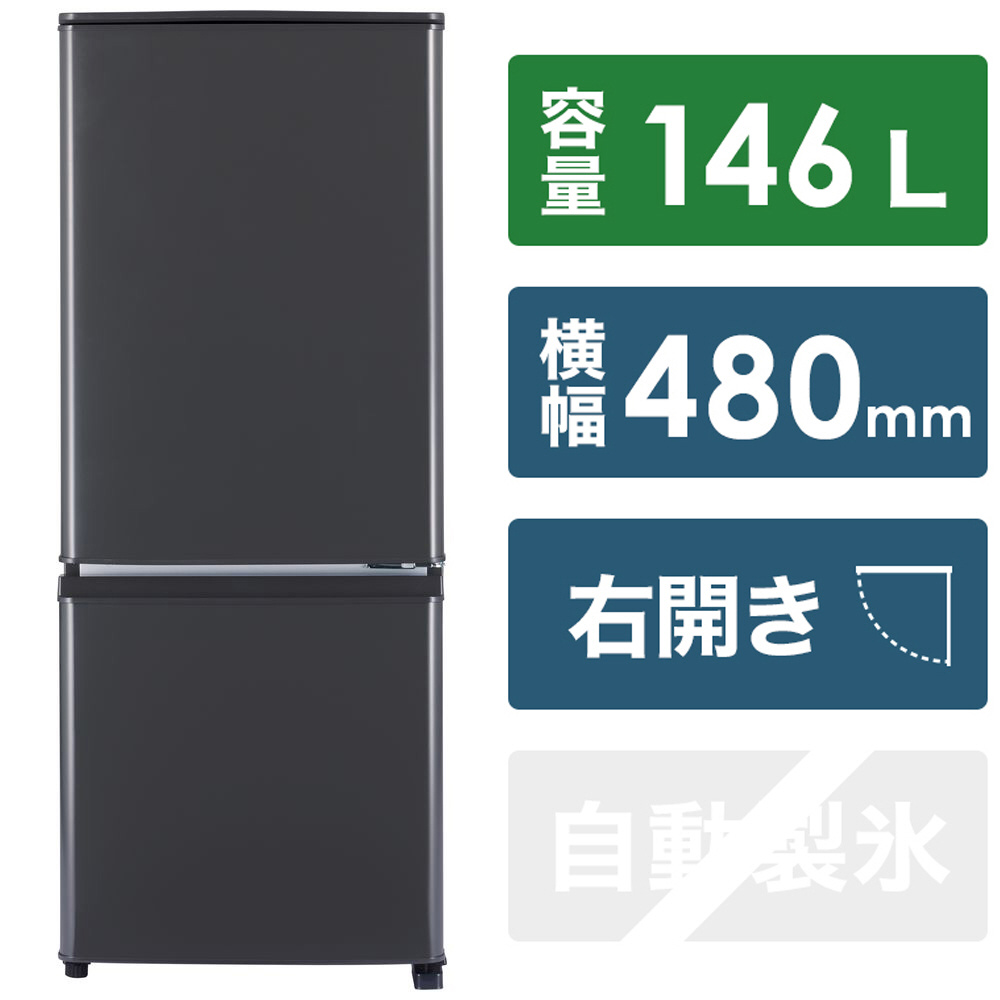 MITSUBISHI 2ドア冷蔵庫 MR-P15G-W 22年製 146L 右開