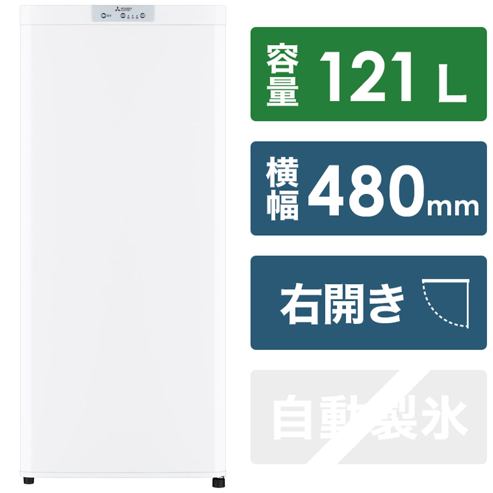 冷凍庫 ホワイト MF-U12H-W ［幅48cm /121L /1ドア /右開きタイプ /2022年］｜の通販はソフマップ[sofmap]