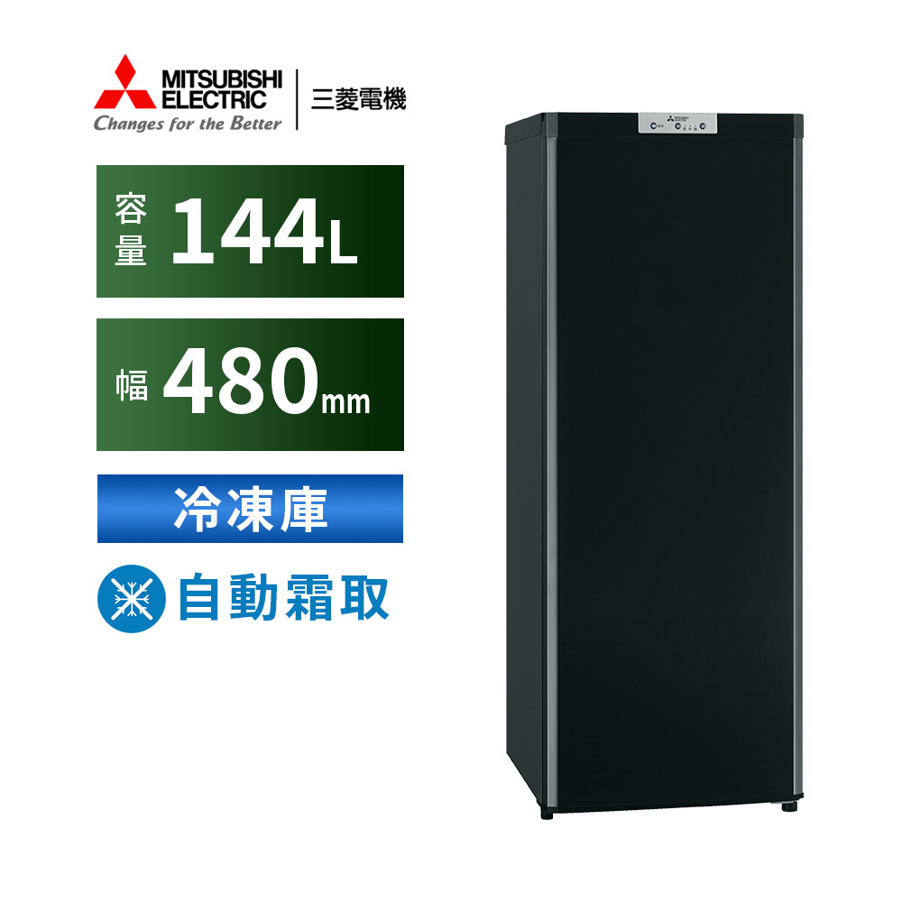 冷凍庫 サファイアブラック MF-U14H-B ［幅48cm /144L /1ドア /右開き