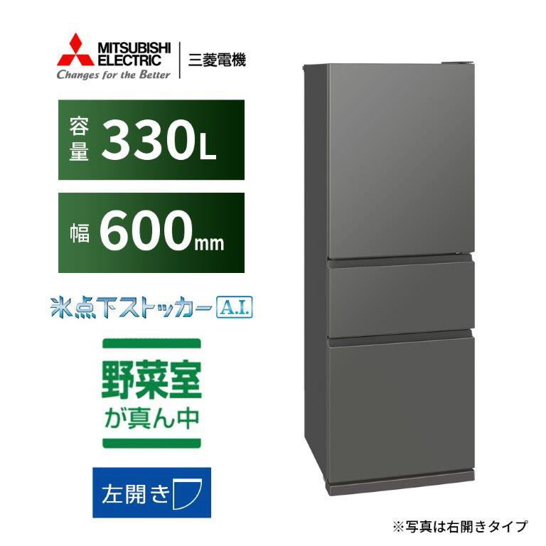 冷蔵庫 CXシリーズ マットアンバーグレー MR-CX33KL-H ［330 /3
