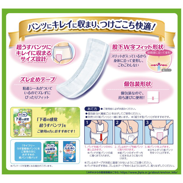 ライフリー 紙パンツ専用尿とりパッド ズレずに安心紙パンツ用尿とり