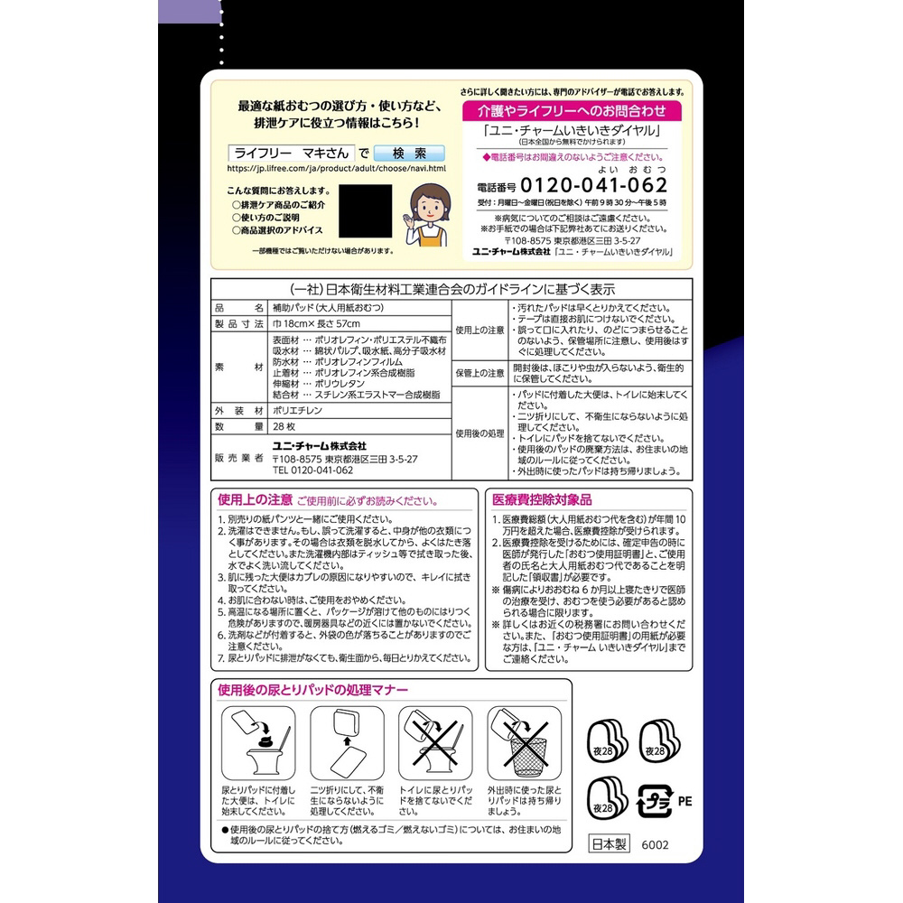 ライフリー ズレずに安心 紙パンツ用尿とりパッド 6回吸収 28枚｜の通販はソフマップ[sofmap]