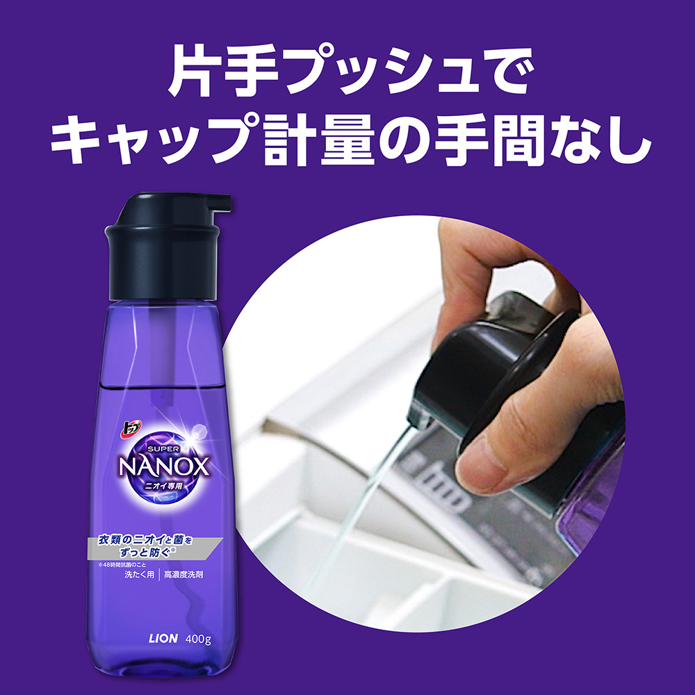 トップスーパーNANOXニオイ専用プッシュボトル（400g）｜の通販は