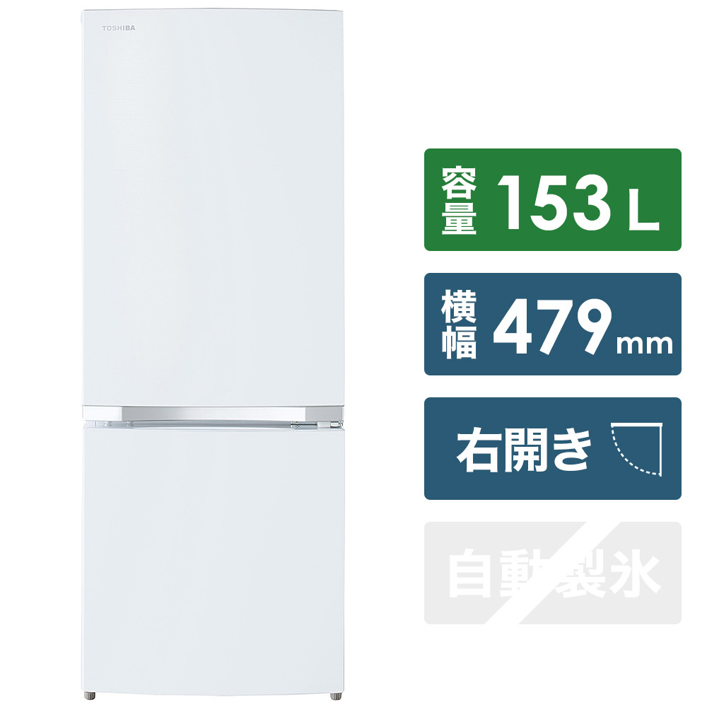 □2021製GR-S15BSシェルホワイト 2ドア冷蔵庫 右開き 153L東京都23区