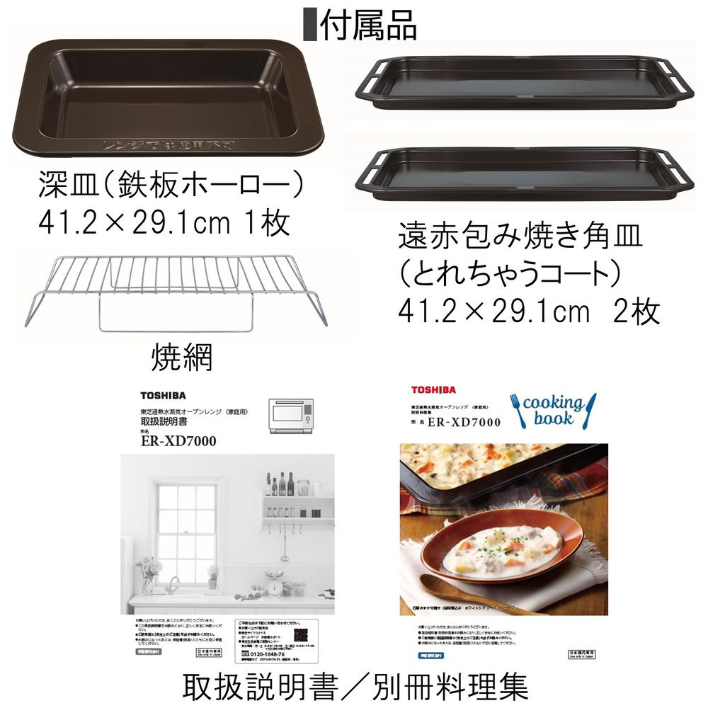 TOSHIBA 東芝石窯ドーム過熱水蒸気オーブンレンジ 角皿（鉄板） 焼き網