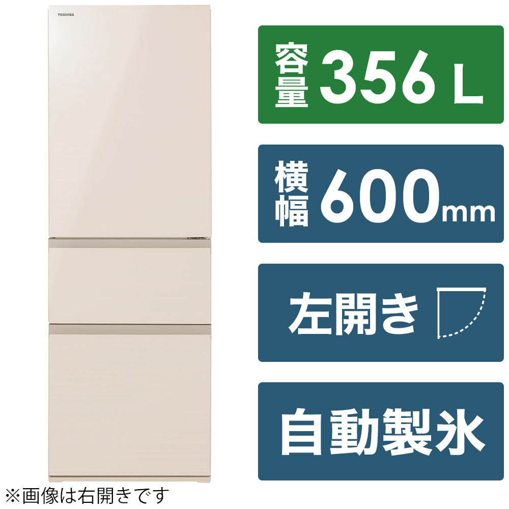 冷蔵庫 グレインアイボリー GR-U36SVL-UC ［幅60cm /3ドア /左開きタイプ /356L  /2022年］｜の通販はソフマップ[sofmap]