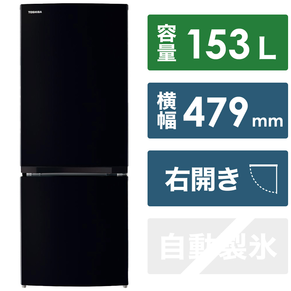 冷蔵庫 セミマットブラック GR-U15BS-K ［幅47.9cm /153L /2ドア /右