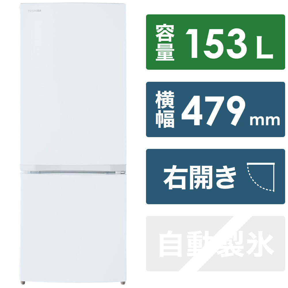 冷蔵庫 セミマットホワイト GR-U15BS-W ［幅47.9cm /153L /2ドア /右
