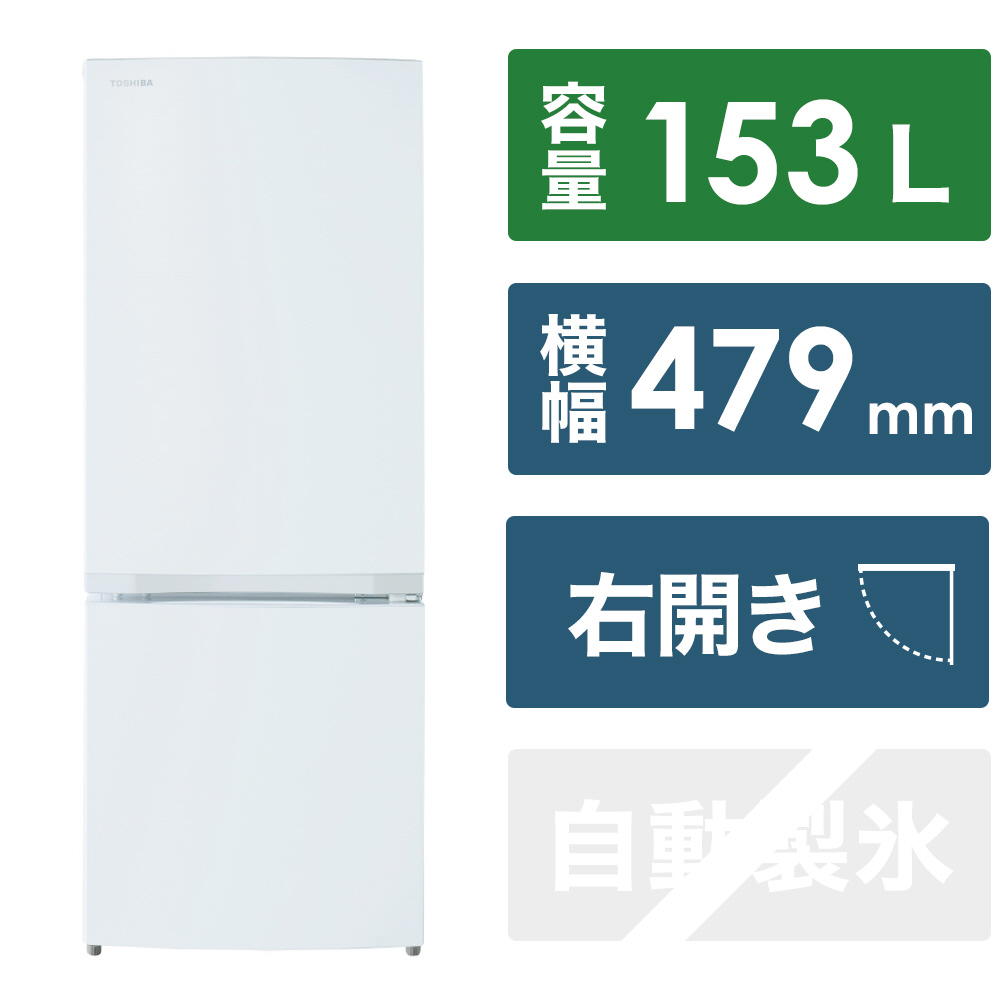 2ドア冷蔵庫 セミマットホワイト GR-V15BS(W) ［幅47.9cm /153L /2ドア ...