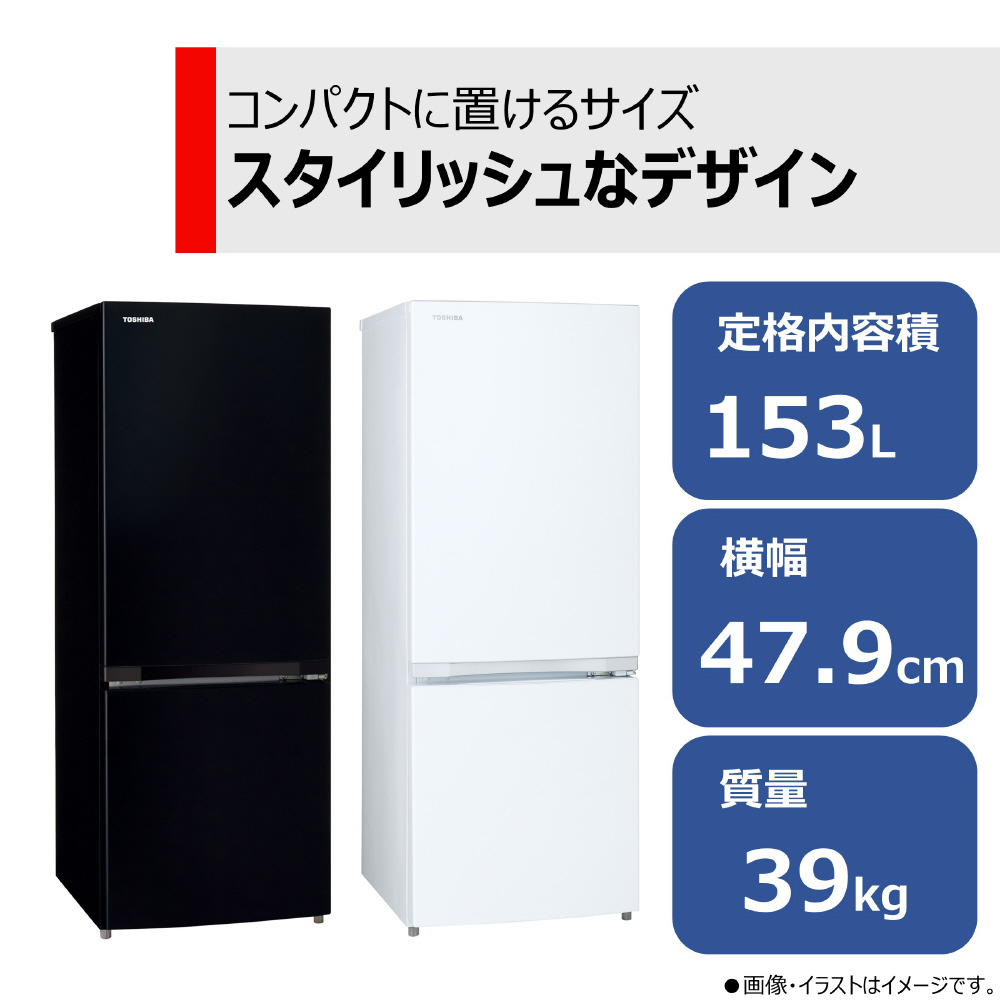 2ドア冷蔵庫 セミマットホワイト GR-V15BS(W) ［幅47.9cm /153L /2ドア