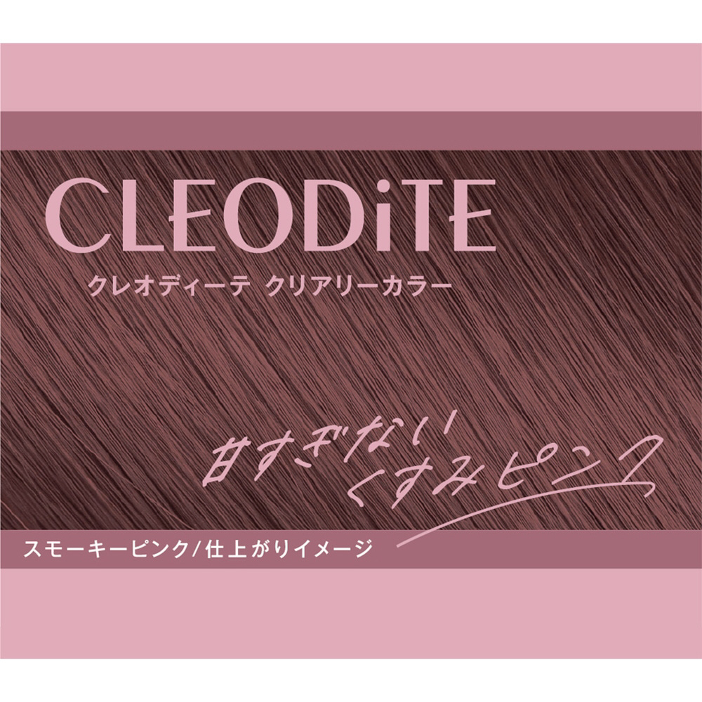 CLEODiTE（クレオディーテ）クリアリーカラー（白髪用） スモーキー