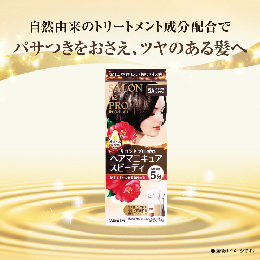 サロンドプロ】 ヘアマニキュア・スピーディ (白髪用) 5A アッシュ