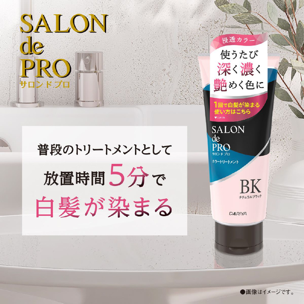 サロンドプロカラートリートメント(ナチュラルブラック)｜の通販は