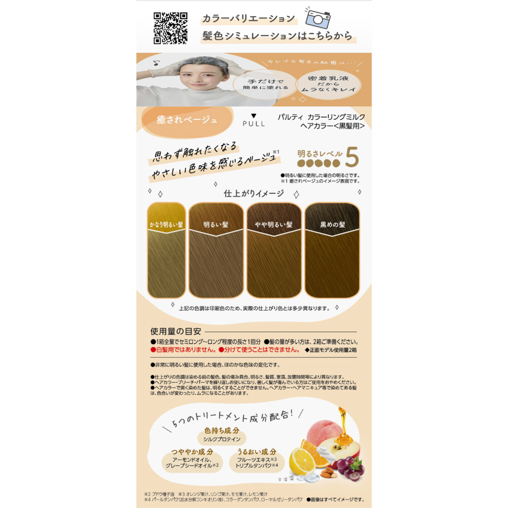 セビジツリー バンパルティ パルティ カラーリングミルク おねがいブラウン ( 1セット