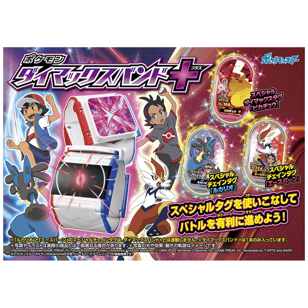 買取】ポケットモンスター ポケモンメザスタ ポケモン ダイマックスバンド＋（プラス）|タカラトミーの買取価格｜ラクウル