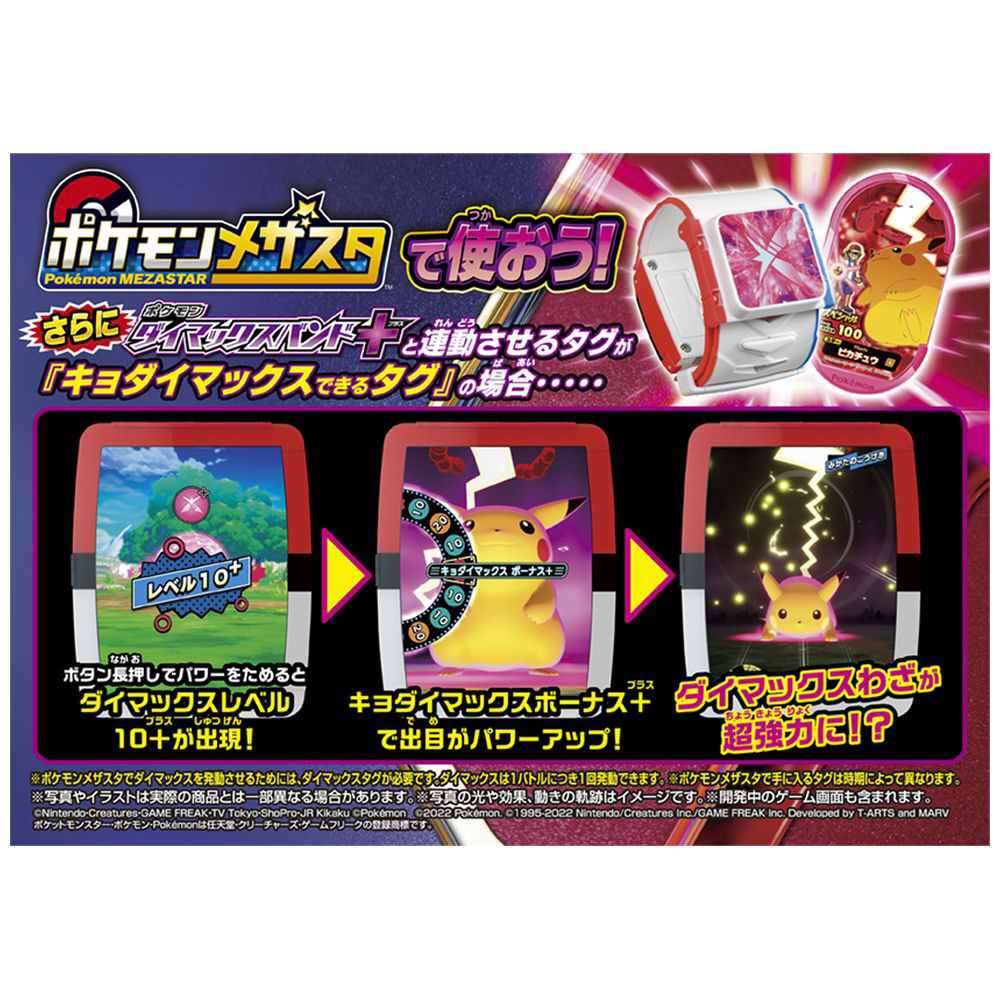 ポケットモンスター ポケモンメザスタ ポケモン ダイマックスバンド＋（プラス）|タカラトミー