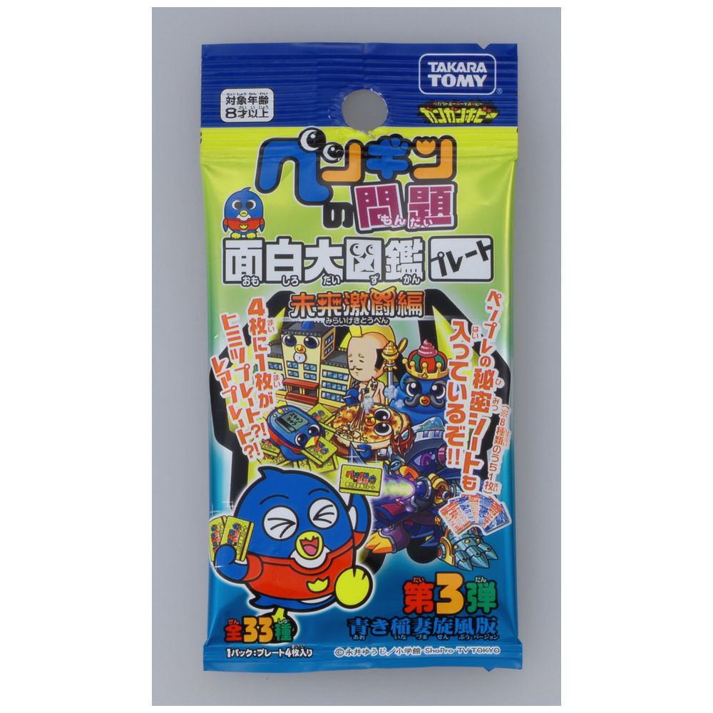 買取】ペンギンの問題 面白大図鑑プレート 未来激闘編第3弾 青き稲妻旋風版【単品】|タカラトミーの買取価格｜ラクウル