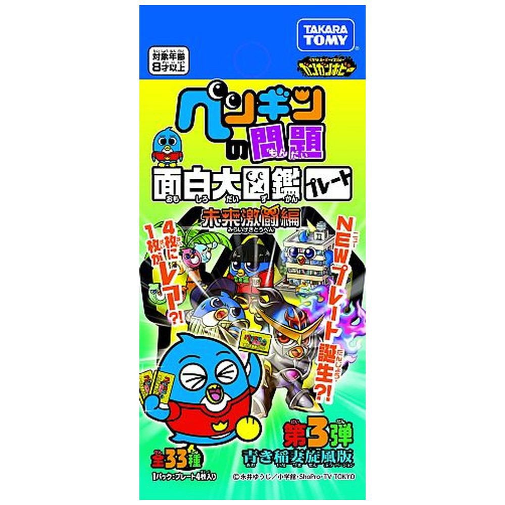 ペンギンの問題 面白大図鑑プレート 未来激闘編第3弾 青き稲妻旋風版【単品】|タカラトミー