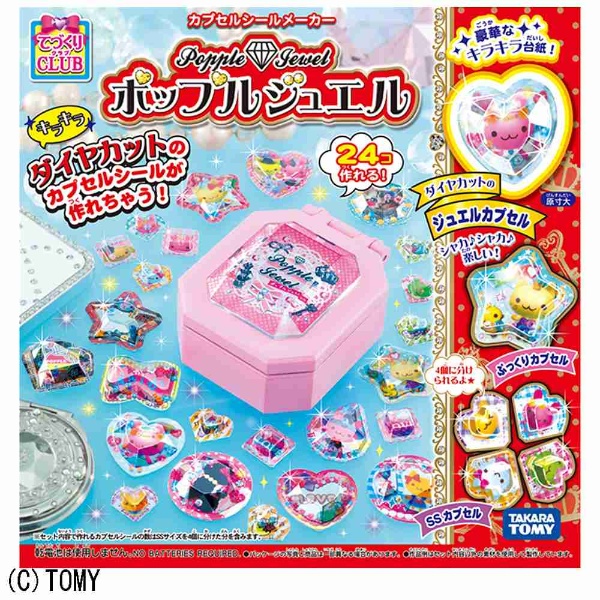 カプセルシールメーカー ポップルジュエル|タカラトミー
