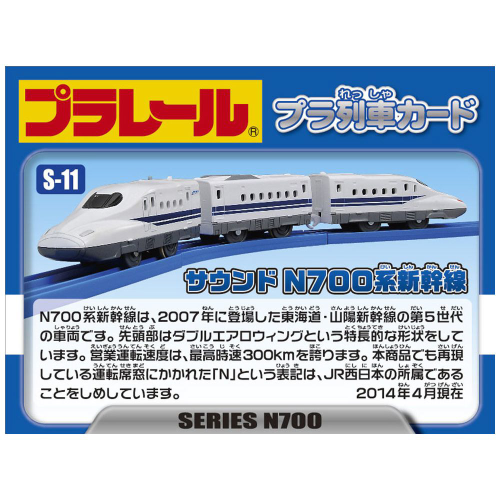 プラレール S-11 サウンドN700系新幹線_2