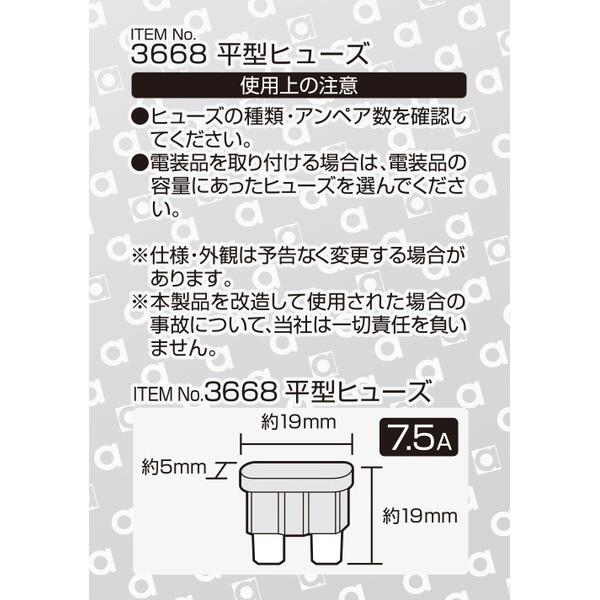 平型ヒューズ　7.5A　約19×19×5mm　7.5A×5個入 3668