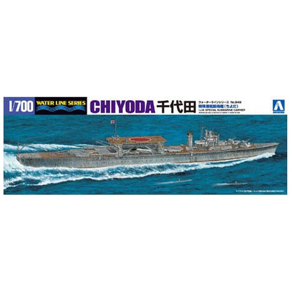 1/700 ウォーターライン No.549 日本海軍 特殊潜航艇母艦 千代田｜の