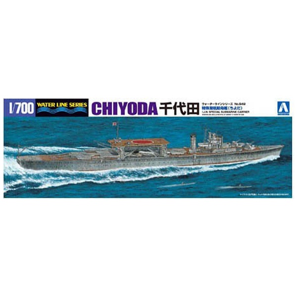 1/700 ウォーターライン No.549 日本海軍 特殊潜航艇母艦 千代田