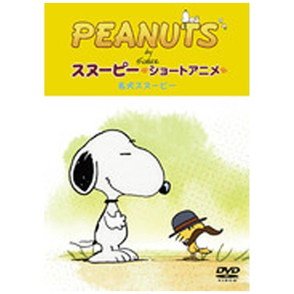 Peanuts スヌーピー ショートアニメ 名犬スヌーピーgood Dog Dvd の通販はソフマップ Sofmap