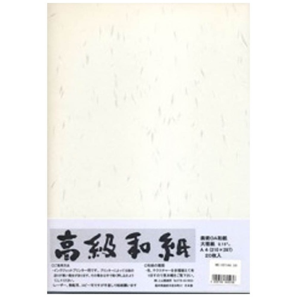 上山製紙 ME-001A4越前OA和紙 大雅紙白A4(20)70G 通販