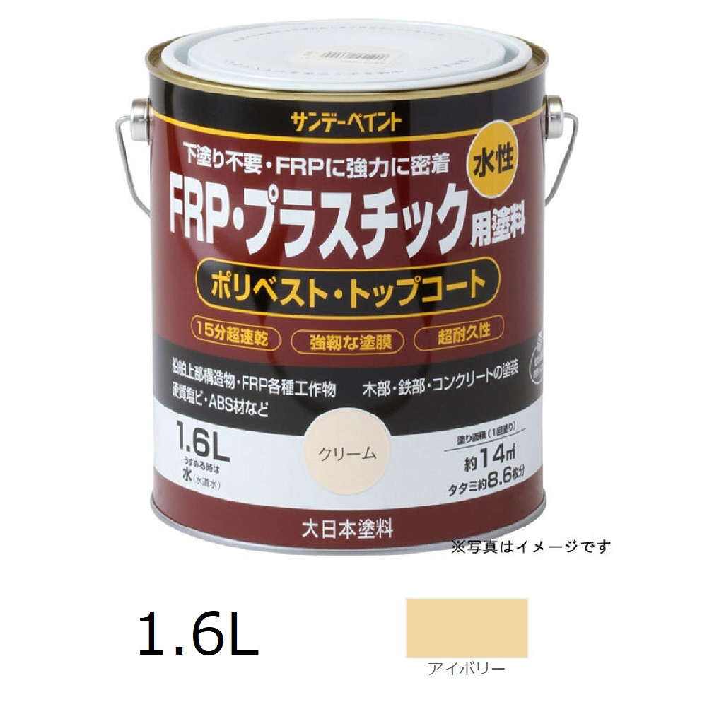 水性FRPプラスチック塗料 1.6L  アイボリー