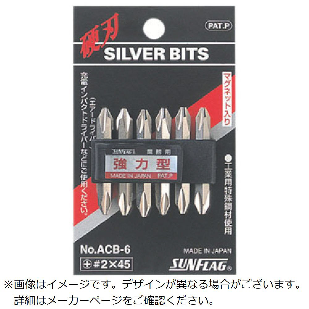 サンフラッグ 両頭シルバービット6本組＃2X45mm ACB6245｜の通販