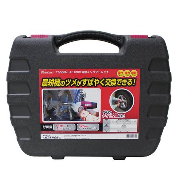 トラクターノ爪交換用電動インパクトレンチ AC100V FT-50PN｜の通販は 