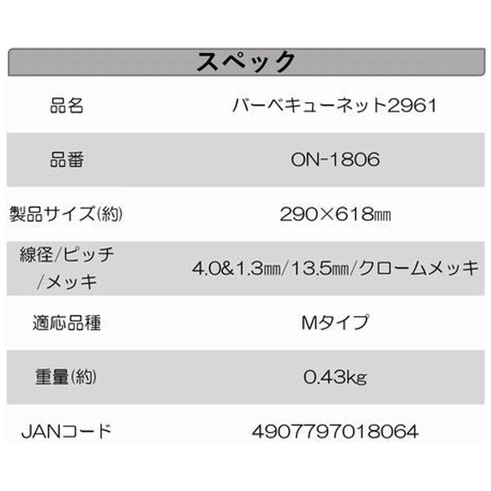 バーベキューネット 2961 ON-1806