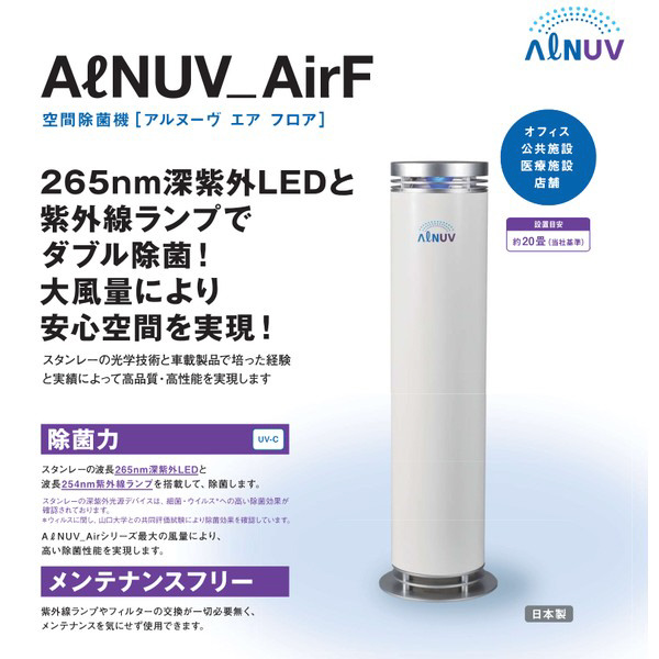 ★未開封★スタンレー電気 空気除菌機 フロア ALNUV AirF UVST-4 空間除菌機フロア AlNUV AirF UVST4｜の通販はソフマップ[sofmap]