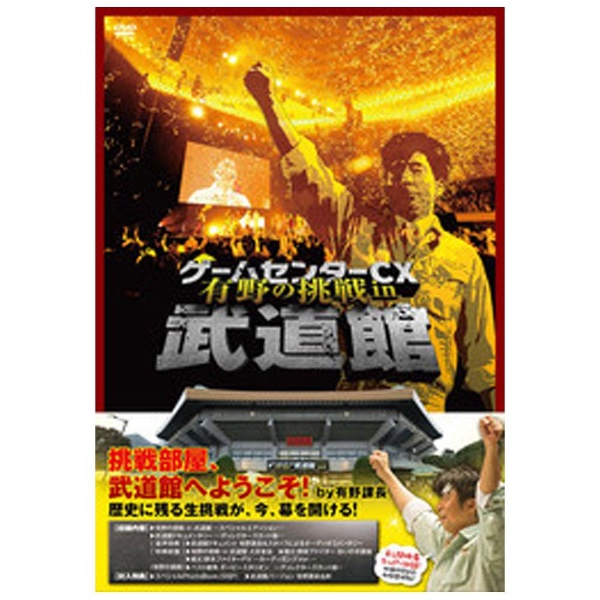 ゲームセンターCX 有野の挑戦 in 武道館 【DVD】 ［DVD］