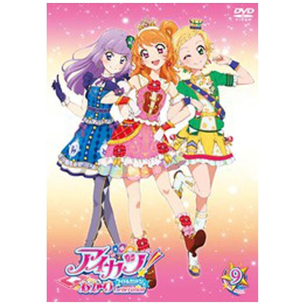 アイカツ!あかりGeneration 9 DVD｜の通販はソフマップ[sofmap]