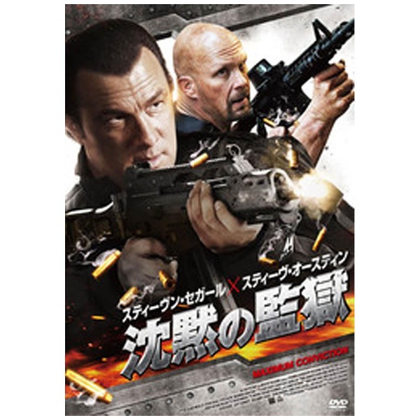 沈黙の監獄 【DVD】｜の通販はソフマップ[sofmap]