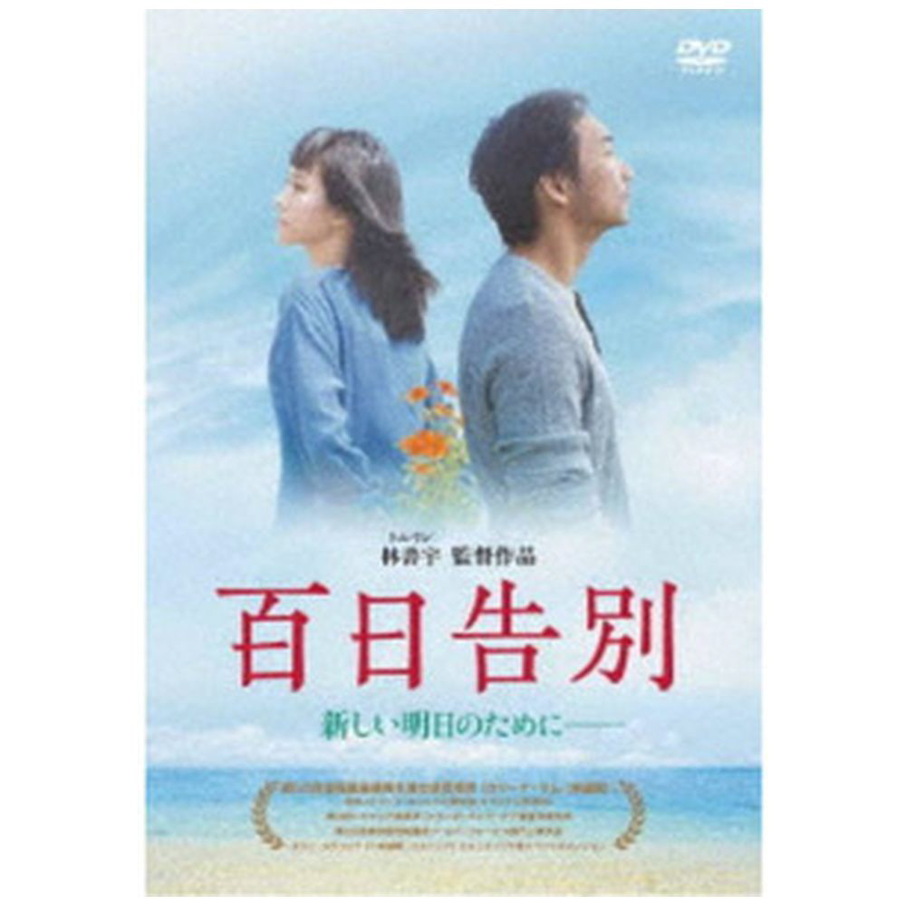 百日告別 ［DVD］