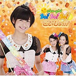 おはガールちゅ！ちゅ！ちゅ！/こいしょ！！！ 通常盤 Type-C 【CD