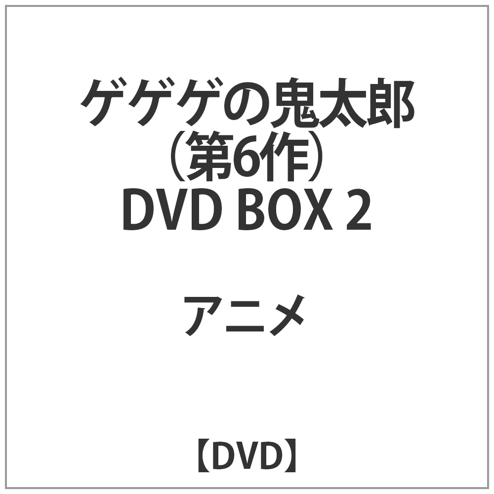 [2] ゲゲゲの鬼太郎 第6作 DVD BOX2 DVD