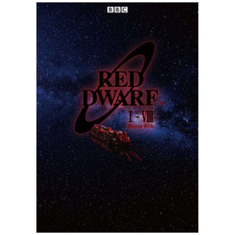 宇宙船レッド･ドワーフ号 シリーズ1-8 完全版 Blu-ray BOX BD
