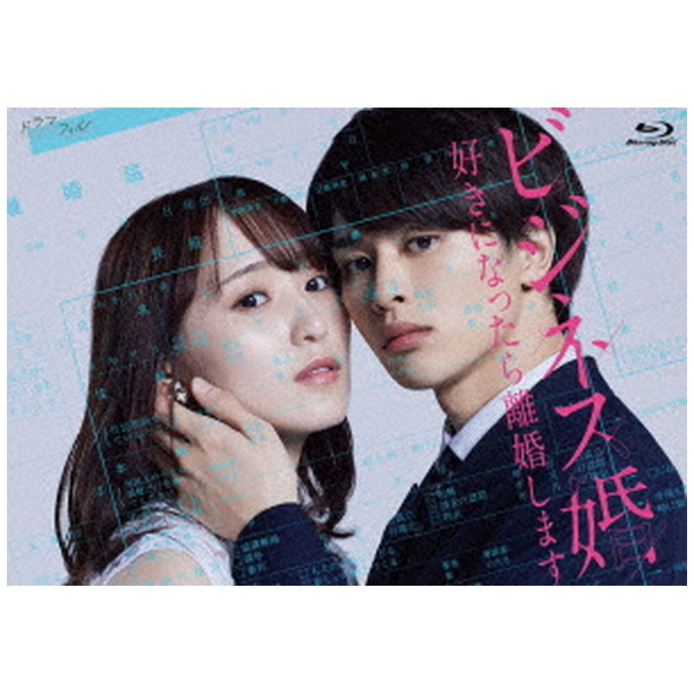 卸売 ビジネス婚 好きになったら離婚します Blu-ray-BOX｜の通販は 邦画・日本映画